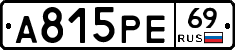 А815РЕ69 - 