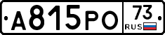 А815РО73 - 