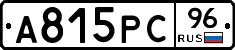 А815РС96 - 