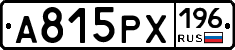 А815РХ196 - 