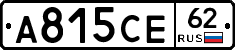 А815СЕ62 - 