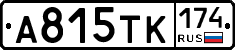 А815ТК174 - 