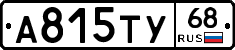 А815ТУ68 - 