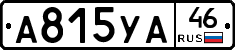 А815УА46 - 