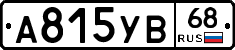 А815УВ68 - 