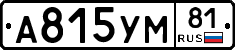 А815УМ81 - 