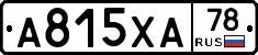 А815ХА78 - 