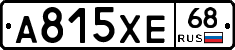 А815ХЕ68 - 