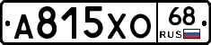 А815ХО68 - 