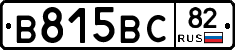 В815ВС82 - 