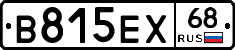 В815ЕХ68 - 