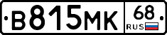 В815МК68 - 