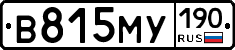 В815МУ190 - 