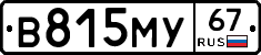 В815МУ67 - 