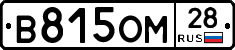В815ОМ28 - 