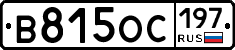 В815ОС197 - 