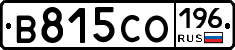 В815СО196 - 