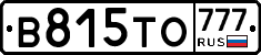 В815ТО777 - 