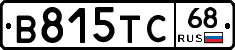 В815ТС68 - 