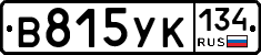 В815УК134 - 