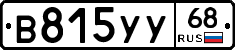 В815УУ68 - 