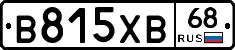 В815ХВ68 - 