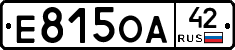 Е815ОА42 - 