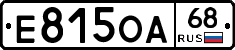 Е815ОА68 - 