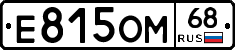 Е815ОМ68 - 