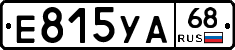 Е815УА68 - 