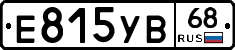 Е815УВ68 - 