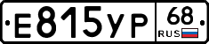Е815УР68 - 