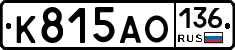 К815АО136 - 