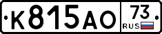 К815АО73 - 