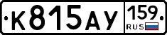 К815АУ159 - 