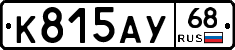 К815АУ68 - 