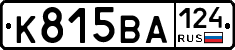 К815ВА124 - 