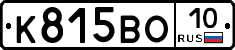 К815ВО10 - 