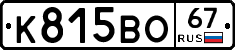К815ВО67 - 