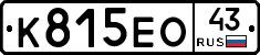 К815ЕО43 - 