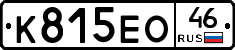 К815ЕО46 - 