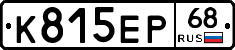 К815ЕР68 - 