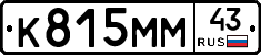 К815ММ43 - 