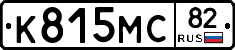 К815МС82 - 