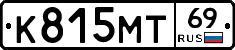 К815МТ69 - 