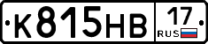 К815НВ17 - 