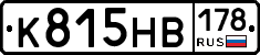 К815НВ178 - 