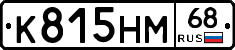 К815НМ68 - 
