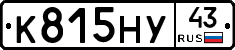 К815НУ43 - 