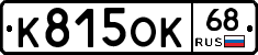 К815ОК68 - 